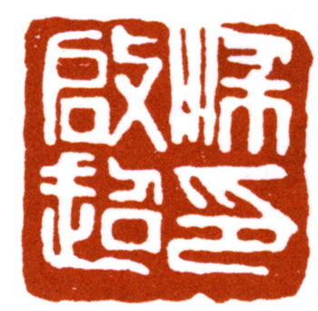 梁啟超