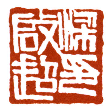 梁啟超