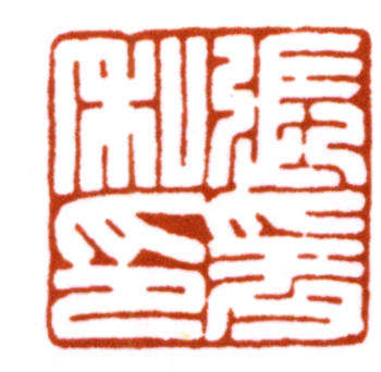 張大千