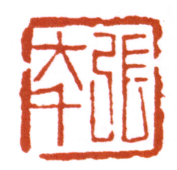 張大千