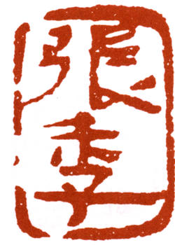 張大千