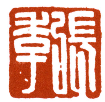 張大千