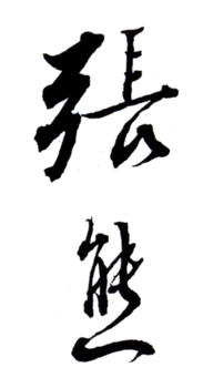 張熊