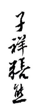 張熊