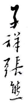 張熊