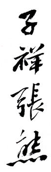 張熊