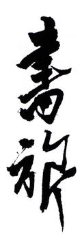 張書旗