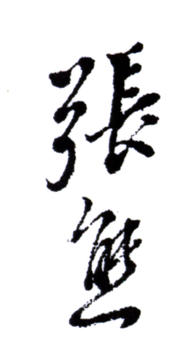 張熊
