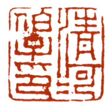 張熊
