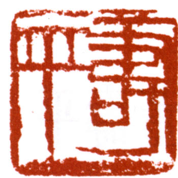 董壽平