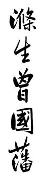 曾國藩