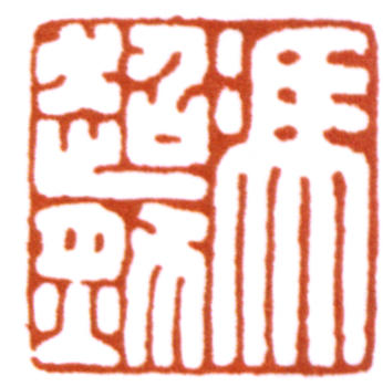 馮迥