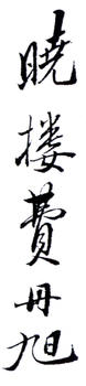 費(fèi)丹旭
