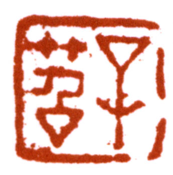費(fèi)丹旭