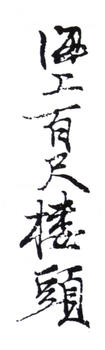 賀天健