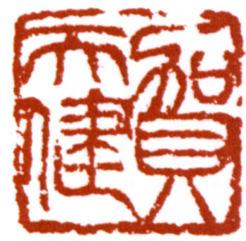 賀天健