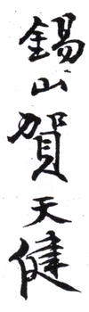 賀天健