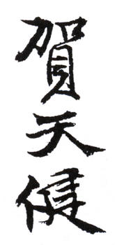 賀天健