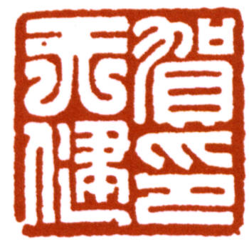 賀天健