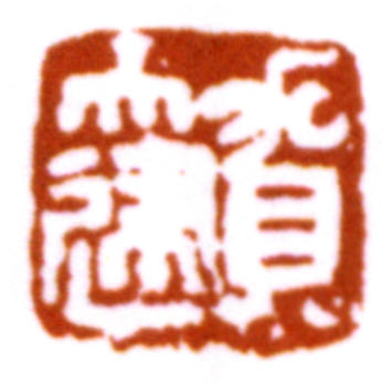 賀天健