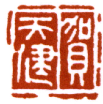 賀天健