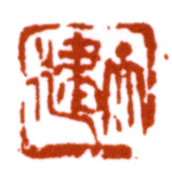 賀天健