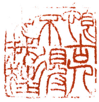 賀天健