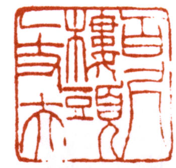 賀天健