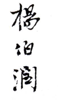 楊伯潤