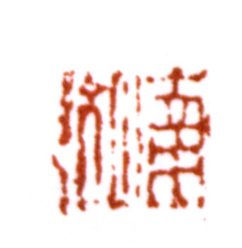 楊伯潤(rùn)