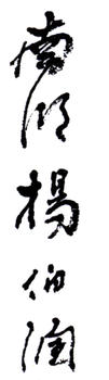 楊伯潤