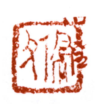 楊伯潤(rùn)