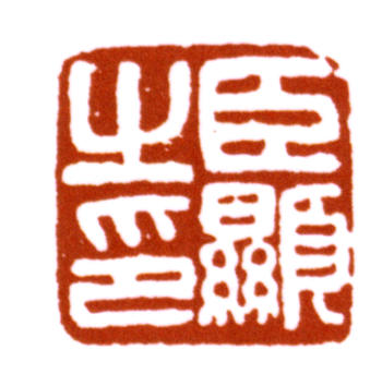 楊峴