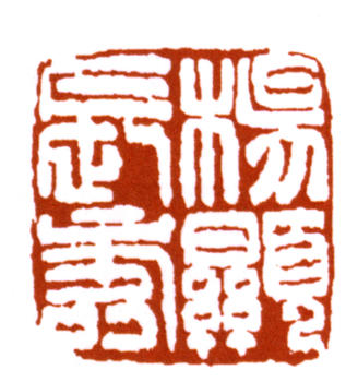 楊峴