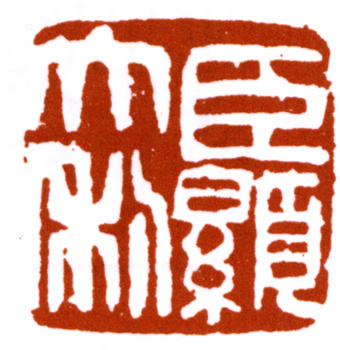 楊峴