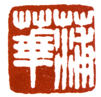 蒲華