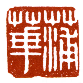 蒲華