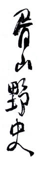 蒲華