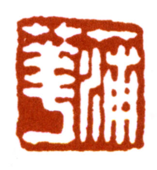 蒲華