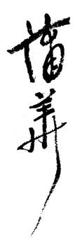 蒲華
