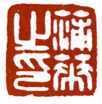 蒲華