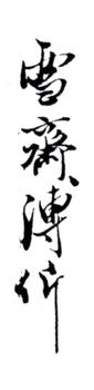 溥伒