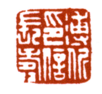 溥伒
