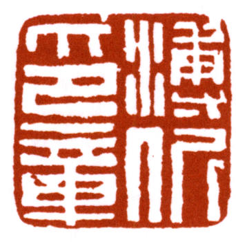 溥伒