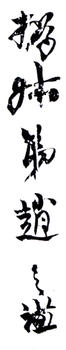 趙之謙