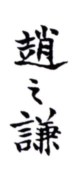 趙之謙