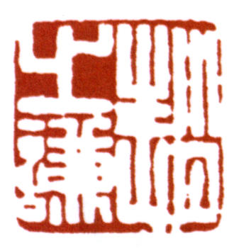 趙之謙