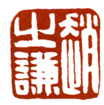 趙之謙