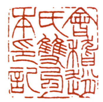 趙之謙