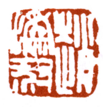 趙之謙